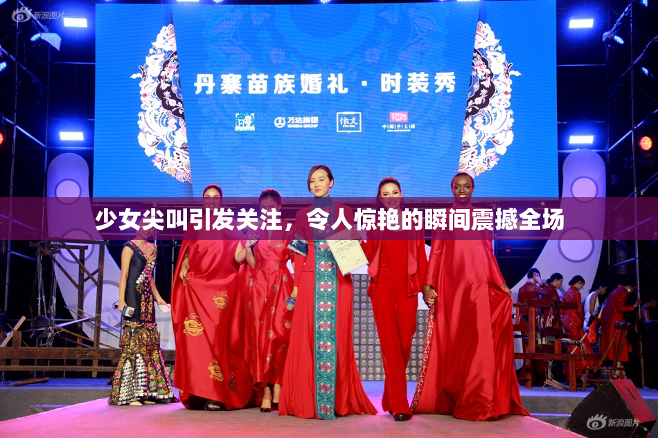 少女尖叫引发关注，令人惊艳的瞬间震撼全场