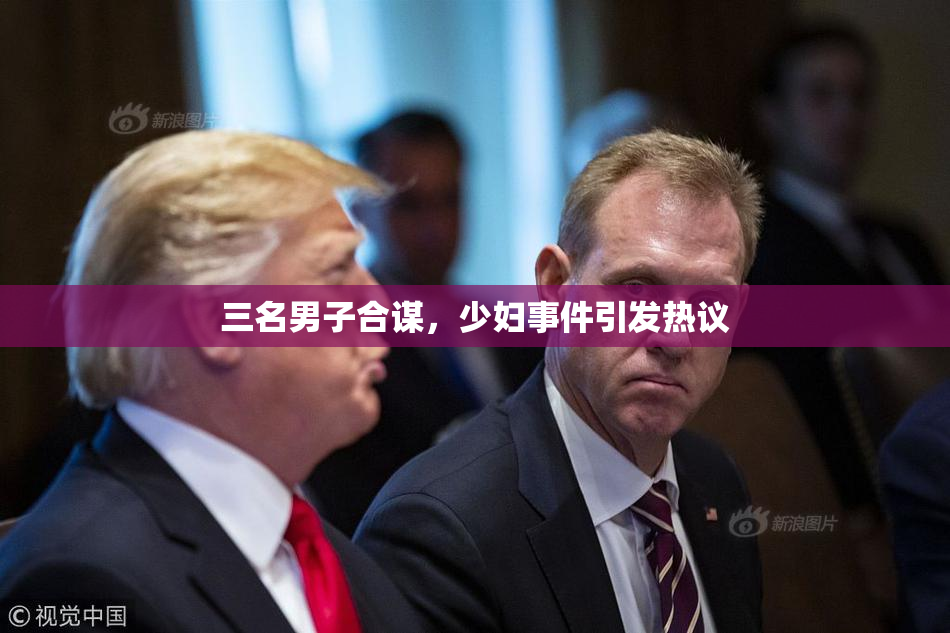 三名男子合谋，少妇事件引发热议