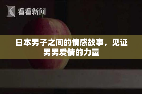 日本男子之间的情感故事，见证男男爱情的力量