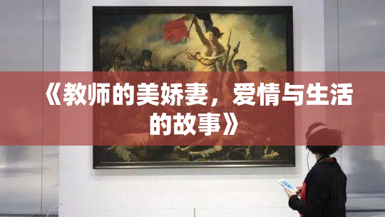 《教师的美娇妻，爱情与生活的故事》