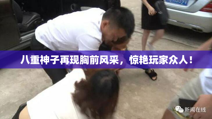 八重神子再现胸前风采，惊艳玩家众人！
