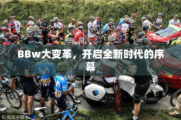 BBw大变革，开启全新时代的序幕