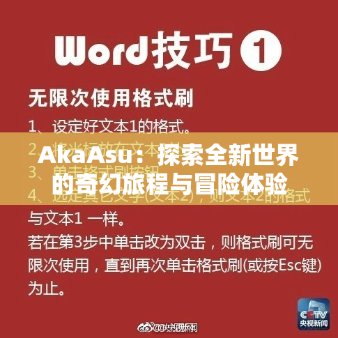 AkaAsu：探索全新世界的奇幻旅程与冒险体验