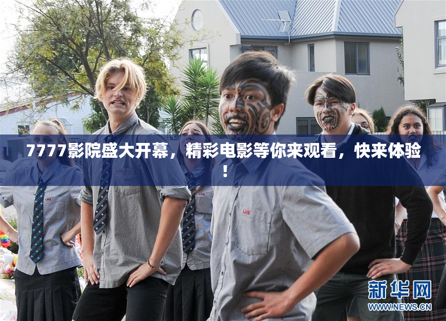 7777影院盛大开幕，精彩电影等你来观看，快来体验！