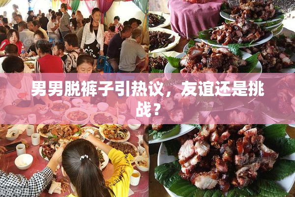 男男脱裤子引热议，友谊还是挑战？