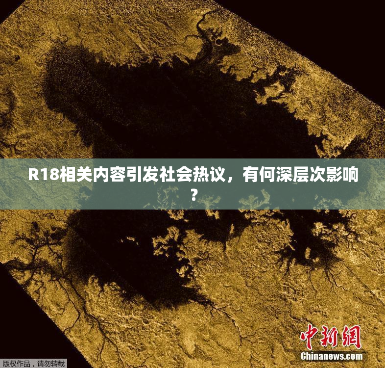 R18相关内容引发社会热议，有何深层次影响？