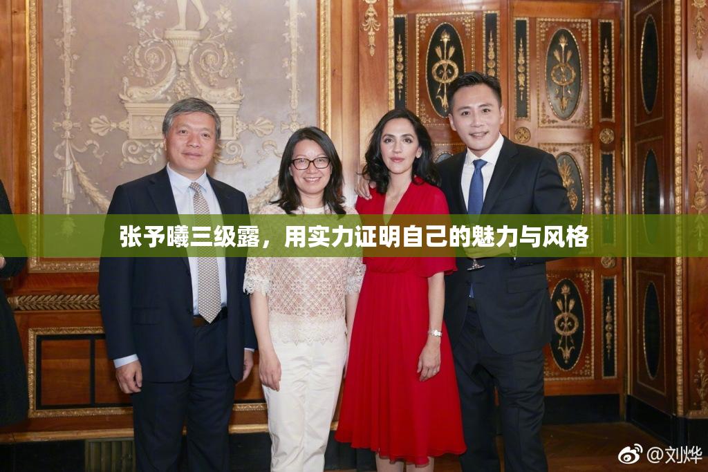 张予曦三级露，用实力证明自己的魅力与风格