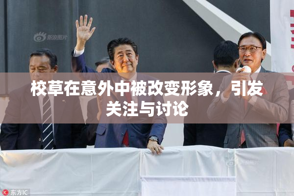校草在意外中被改变形象，引发关注与讨论