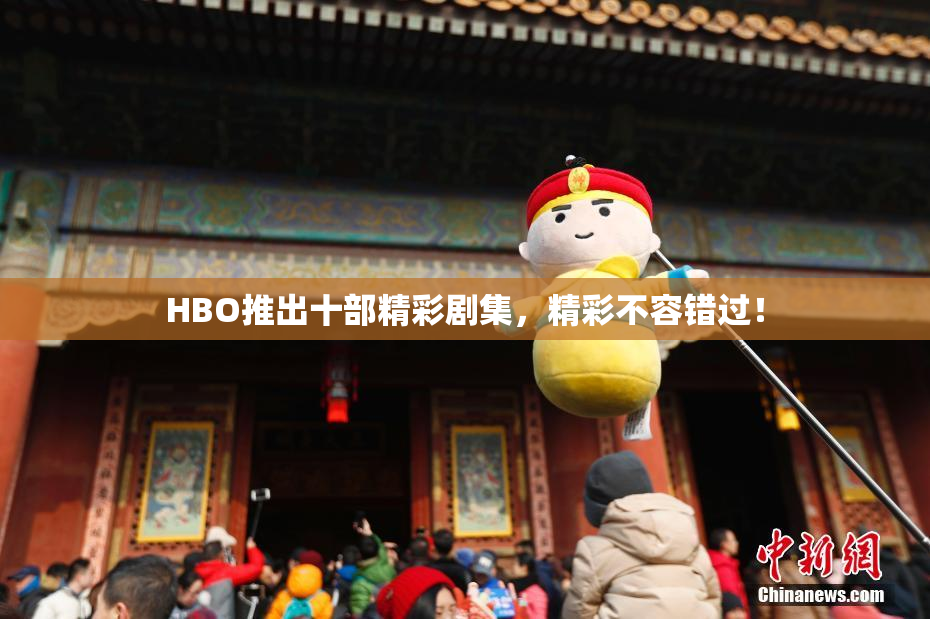 HBO推出十部精彩剧集，精彩不容错过！