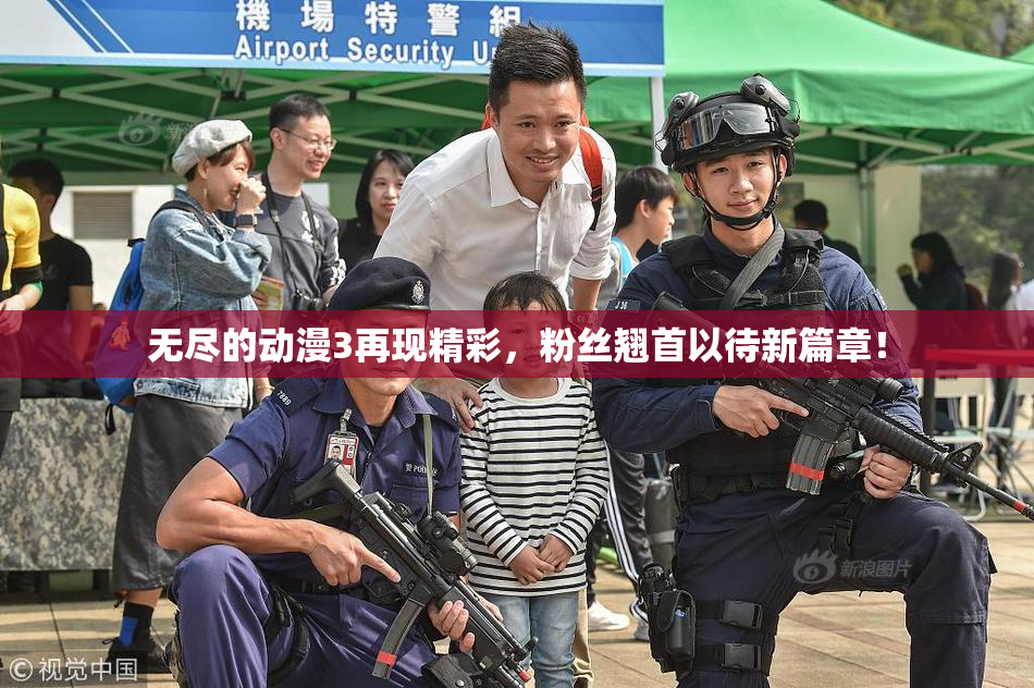 无尽的动漫3再现精彩，粉丝翘首以待新篇章！