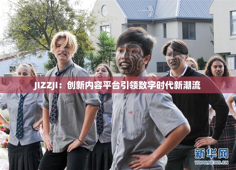 JIZZJI：创新内容平台引领数字时代新潮流