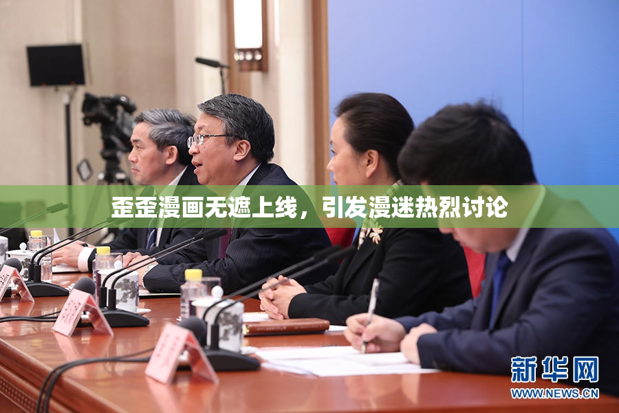 歪歪漫画无遮上线，引发漫迷热烈讨论