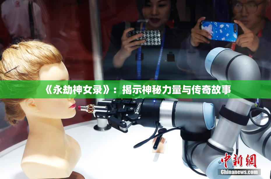 《永劫神女录》：揭示神秘力量与传奇故事