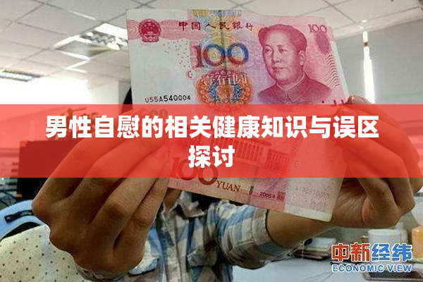 男性自慰的相关健康知识与误区探讨