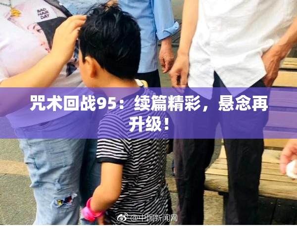 咒术回战95：续篇精彩，悬念再升级！