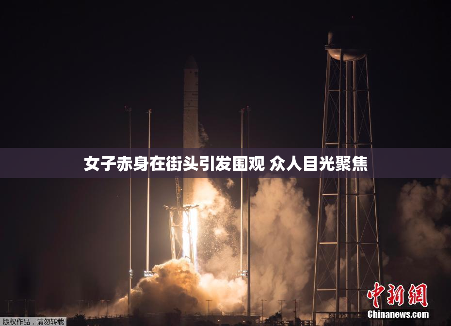 女子赤身在街头引发围观 众人目光聚焦
