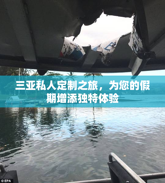 三亚私人定制之旅，为您的假期增添独特体验