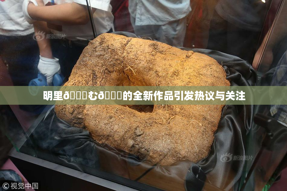 明里😚む🍍的全新作品引发热议与关注
