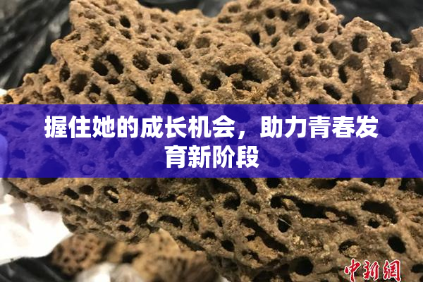 握住她的成长机会，助力青春发育新阶段