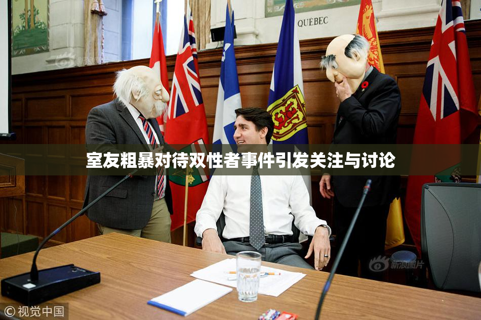 室友粗暴对待双性者事件引发关注与讨论