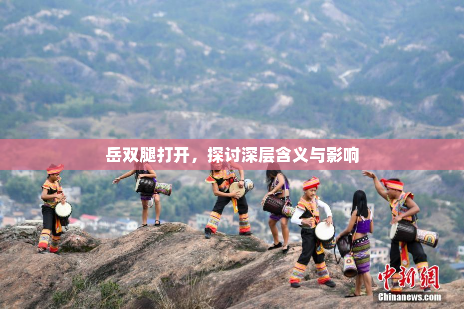 岳双腿打开，探讨深层含义与影响