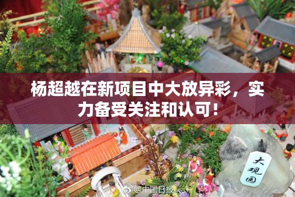 杨超越在新项目中大放异彩，实力备受关注和认可！