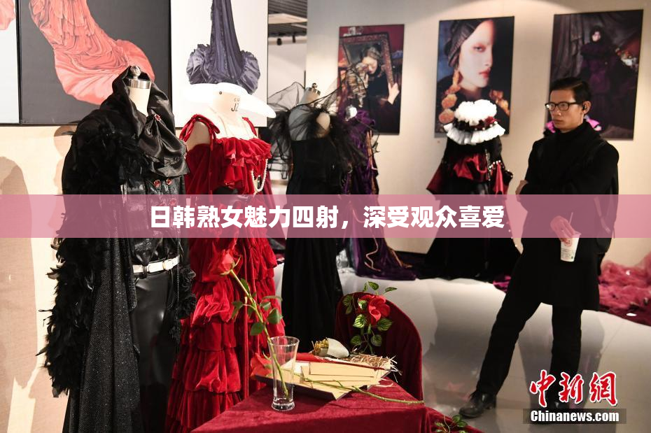 日韩熟女魅力四射，深受观众喜爱