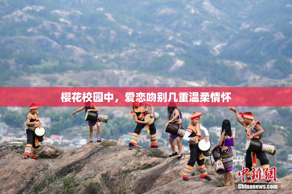樱花校园中，爱恋吻别几重温柔情怀