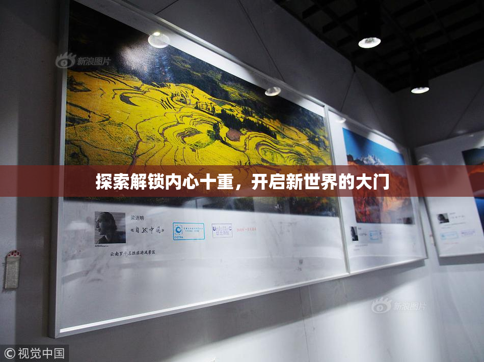 探索解锁内心十重，开启新世界的大门