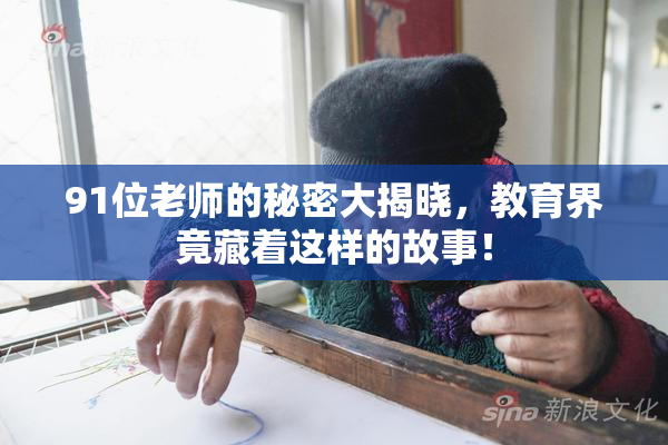 91位老师的秘密大揭晓，教育界竟藏着这样的故事！