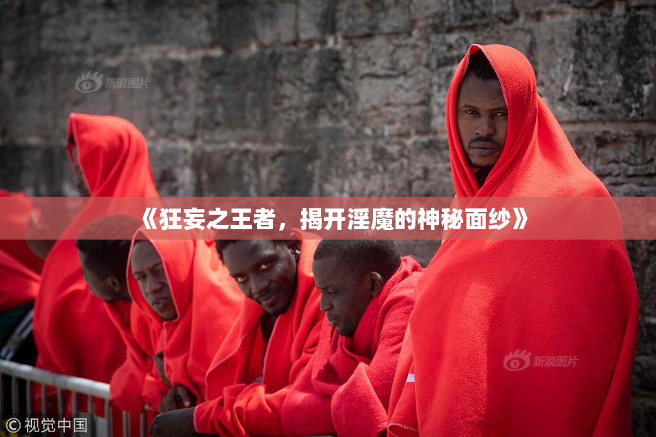 《狂妄之王者，揭开淫魔的神秘面纱》