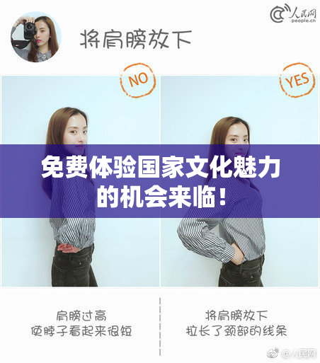 免费体验国家文化魅力的机会来临！