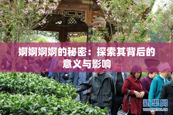 婀婀婀婀的秘密：探索其背后的意义与影响