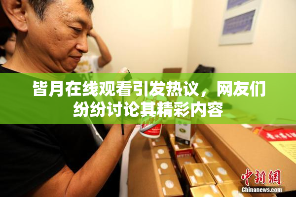 皆月在线观看引发热议，网友们纷纷讨论其精彩内容
