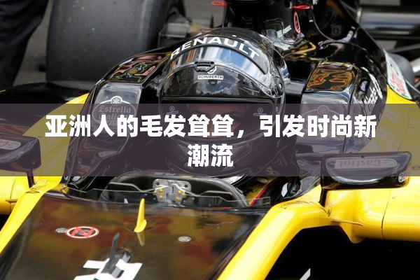 亚洲人的毛发耸耸，引发时尚新潮流