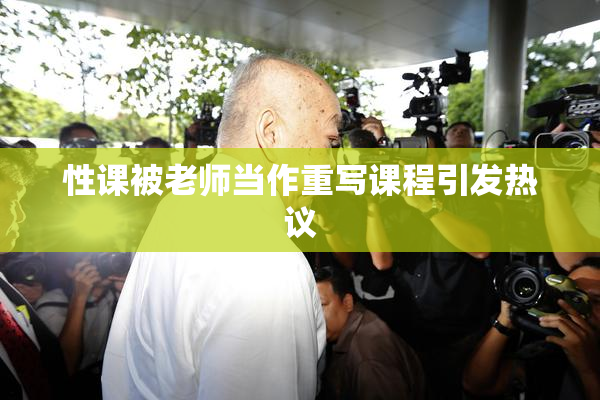 性课被老师当作重写课程引发热议