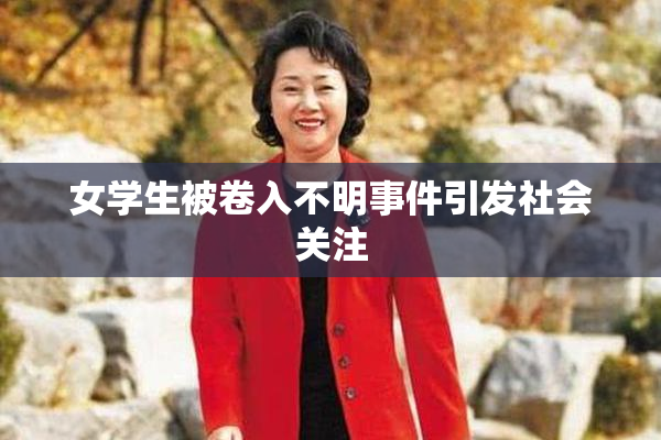 女学生被卷入不明事件引发社会关注
