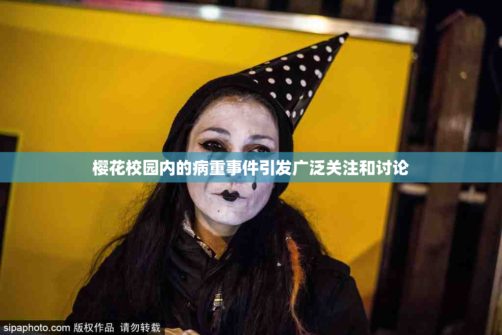 樱花校园内的病重事件引发广泛关注和讨论
