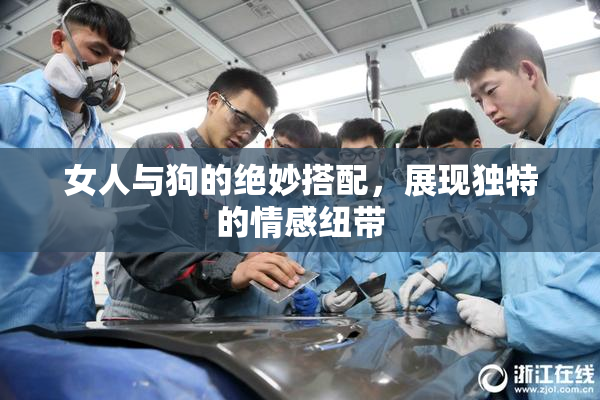 女人与狗的绝妙搭配，展现独特的情感纽带