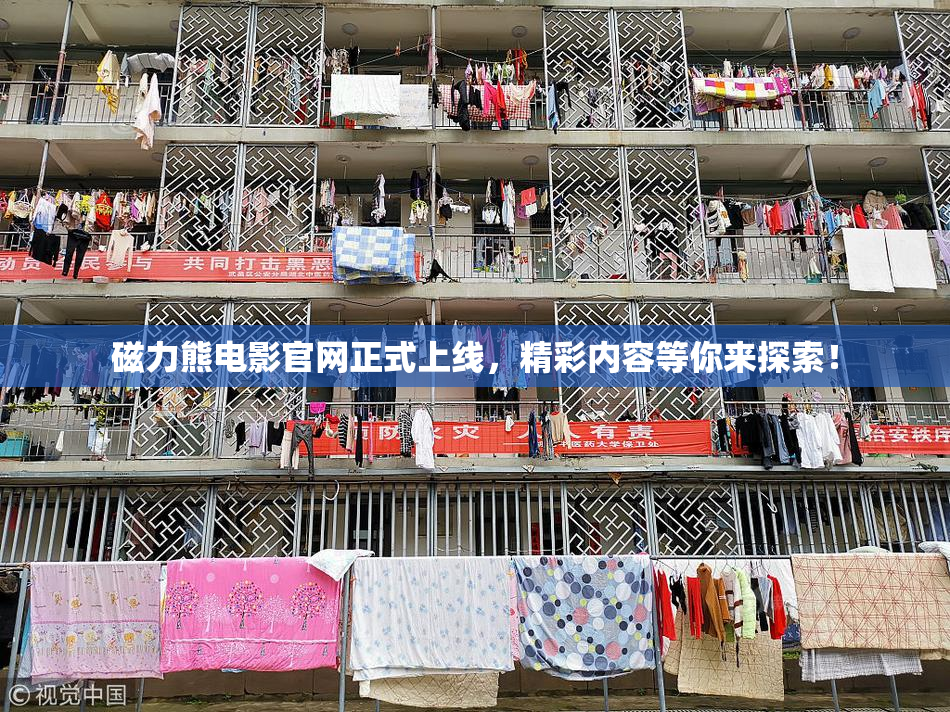 磁力熊电影官网正式上线，精彩内容等你来探索！