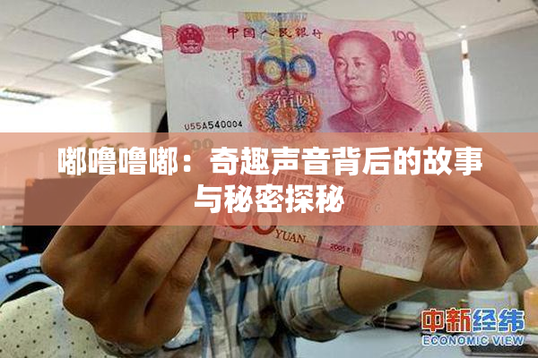 嘟噜噜嘟：奇趣声音背后的故事与秘密探秘