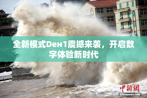全新模式Dен1震撼来袭，开启数字体验新时代