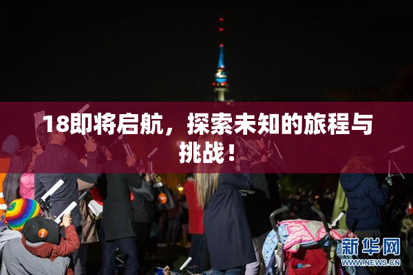 18即将启航，探索未知的旅程与挑战！