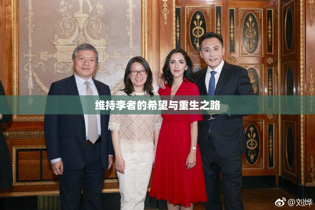 维持李者的希望与重生之路