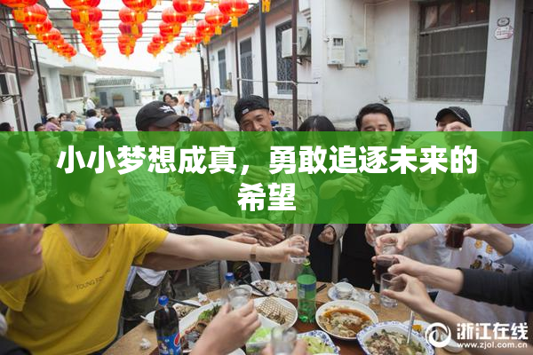 小小梦想成真，勇敢追逐未来的希望