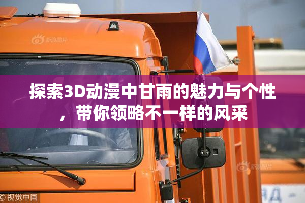 探索3D动漫中甘雨的魅力与个性，带你领略不一样的风采