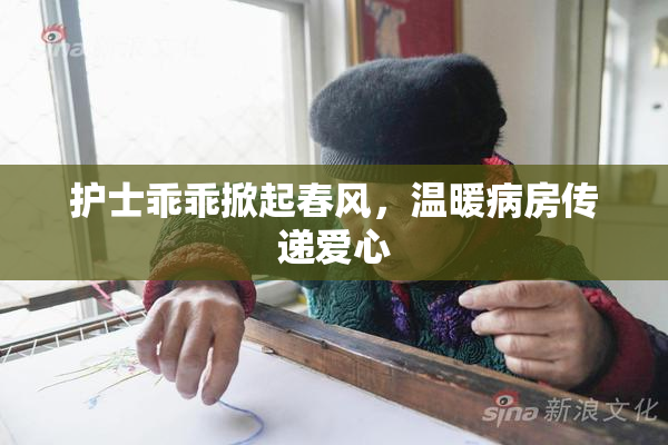 护士乖乖掀起春风，温暖病房传递爱心