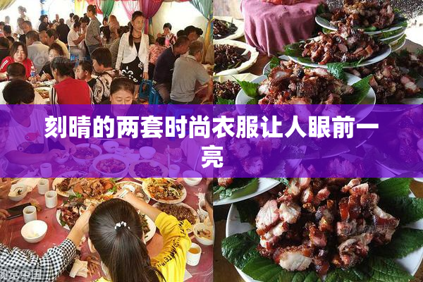 刻晴的两套时尚衣服让人眼前一亮