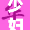 少妇系列激情：焕发魅力与热情的奇妙旅程