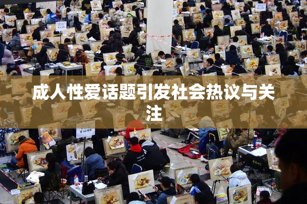 成人性爱话题引发社会热议与关注